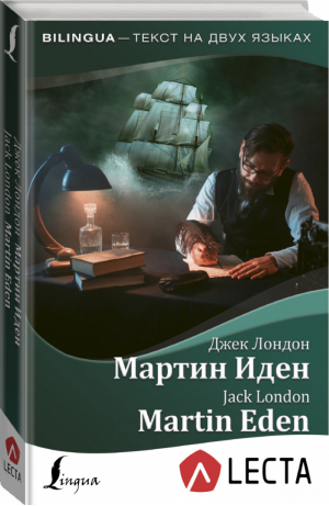 Мартин Иден / Martin Eden | Лондон - Bilingua - АСТ - 9785171139186