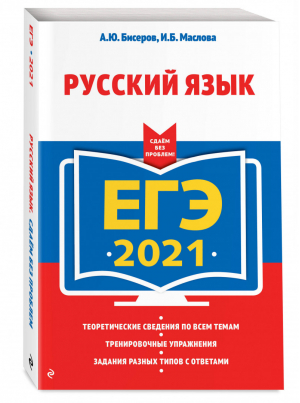 ЕГЭ 2021 Русский язык | Бисеров - ЕГЭ 2021 - Эксмо - 9785041128104