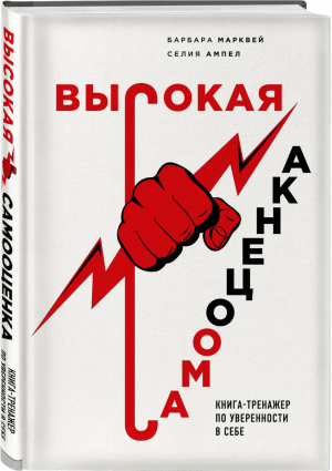 Высокая самооценка Книга-тренажер по уверенности в себе | Марквей и др. - Книги-драйверы - Бомбора (Эксмо) - 9785041088217