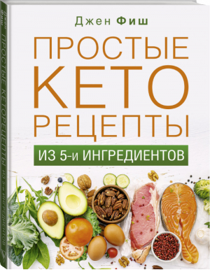 Простые кеторецепты из пяти ингредиентов | Фиш - Здоровье Рунета - АСТ - 9785171223038