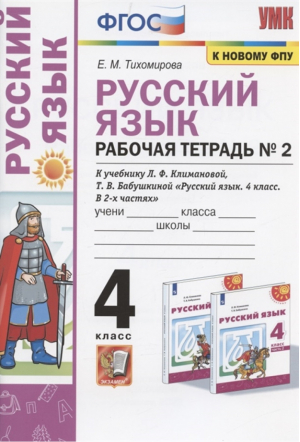 Русский язык 4 класс Рабочая тетрадь № 2 к учебнику Климановой | Тихомирова - Учебно-методический комплект УМК - Экзамен - 9785377176930