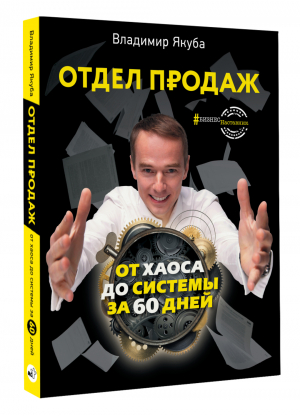 Отдел продаж. От хаоса до системы за 60 дней | Якуба Владимир Александрович - # БизнесНаставник - АСТ - 9785171472665