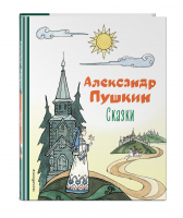 Сказки | Пушкин - Коллекция любимых книг - Эксмо - 9785041646486