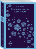 Незримая жизнь Адди Ларю | Шваб Виктория - Магистраль. Главный тренд - Эксмо-Пресс - 9785041850067