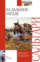 На Дальнем Западе | Сальгари - Детская классика - АСТ - 9785170741175