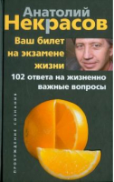 Ваш билет на экзамене жизни 102 ответа на жизненно важные вопросы | Некрасов - Пробуждение сознания - Центрполиграф - 9785227032195