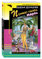 Приват-танец мисс Марпл | Донцова - Иронический детектив - Эксмо - 9785699728855