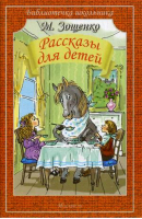 Рассказы для детей | Зощенко - Библиотечка школьника - Искатель - 9785000610381