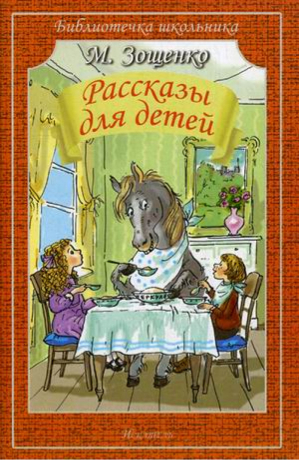 Рассказы для детей | Зощенко - Библиотечка школьника - Искатель - 9785000610381