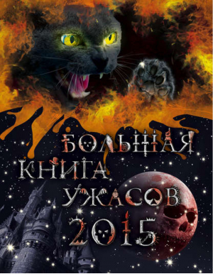 Большая книга ужасов 2015 | Воронова - Большая книга ужасов - Эксмо - 9785699742448