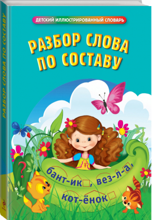 Разбор слова по составу | Руднева - Детский иллюстрированный словарь - Эксмо - 9785699732487