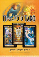 Просто о Таро (комплект книга + карты) | Эллершоу - Гранд-Фаир - 9785818316758