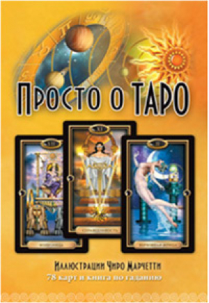 Просто о Таро (комплект книга + карты) | Эллершоу - Гранд-Фаир - 9785818316758