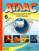 Начальный курс географии 6 класс Атлас | Душина - Атласы и контурные карты - АСТ-Пресс - 9785947769463