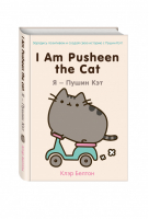 I Am Pusheen the Cat Я - Пушин Кэт | Белтон - Животные-звезды - Эксмо - 9785699773701