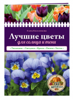 Лучшие цветы для солнца и тени | Колесникова - 33 урожая - Эксмо - 9785699864263