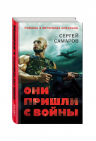 Они пришли с войны | Самаров - Романы о ветеранах спецназа - Эксмо - 9785699860395