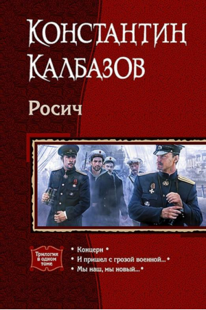 Росич | Калбазов - Трилогия в одном томе - Альфа-книга - 9785992221961