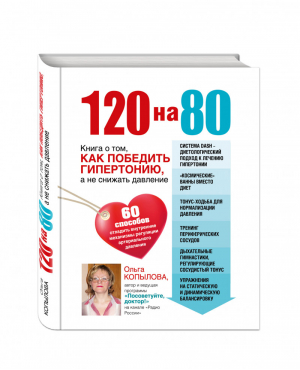 120 на 80 Книга о том, как победить гипертонию, а не снижать давление | Копылова - Российская медицинская библиотека - Эксмо - 9785699924974