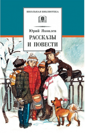 Юрий Яковлев Рассказы и повести | Яковлев - Школьная библиотека - Детская литература - 9785080055829