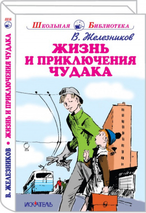 Жизнь и приключения чудака | Железников - Школьная библиотека - Искатель - 9785990903180