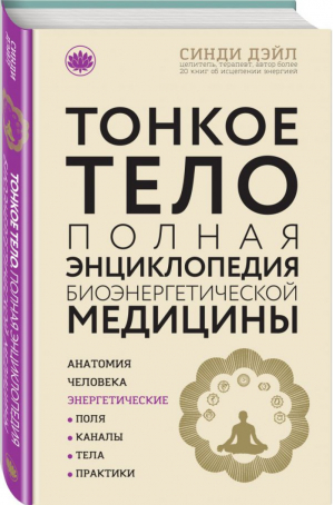 Тонкое тело. Полная энциклопедия биоэнергетической медицины | Синди Дэйл - Современная мистическая энциклопедия - Эксмо - 9785040911486