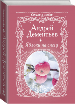 Яблоки на снегу | Дементьев - Стихи о любви - АСТ - 9785171074425