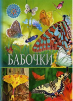 Бабочки | Феданова и др. - Популярная детская энциклопедия - Владис - 9785956723999