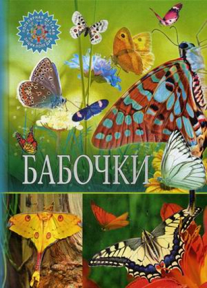 Бабочки | Феданова и др. - Популярная детская энциклопедия - Владис - 9785956723999