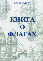 Книга о флагах | Алярд - Карамзин - 9785989238378