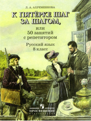 Русский язык 8 класс К пятерке шаг за шагом, или 50 занятий с репетитором | Ахременкова - К пятерке шаг за шагом - Просвещение - 9785090684385