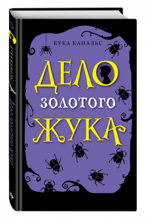 Дело золотого жука (выпуск 5) | Канальс Кука - Детектив. Следствие ведут ворон и его мальчик - Эксмо - 9785041091231