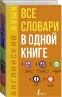 Английский язык Все словари в одной книге Англо-русский словарь с произношением Русско-английский словарь с произношением Грамматика английского языка Идиомы Фразовые глаголы | Матвеев - Все словари в одной книге - АСТ - 9785171227531