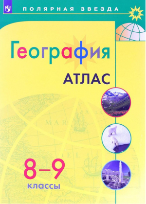 География 8-9 классы Атлас | Петрова - Полярная звезда - Просвещение - 9785090771733