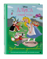 Алиса в стране чудес. Удивительное путешествие. Книга для чтения с цветными картинками - Disney. Коллекция волшебных историй - Эксмо - 9785041074746