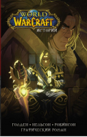 World of Warcraft Истории | Голден и др. - Вселенная WarCraft - АСТ - 9785171355425