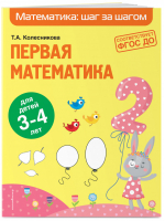 Первая математика. Для детей 3-4 лет | Колесникова - Математика: шаг за шагом (обложка) - Эксмо - 9785041214210