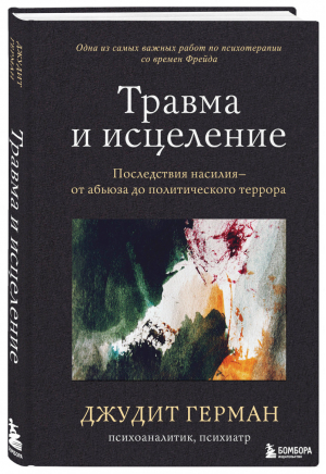 Травма и исцеление. Последствия насилия от абьюза до политического террора | Джудит Герман - Травма и исцеление. Истории психотерапевтов - Бомбора (Эксмо) - 9785041142018