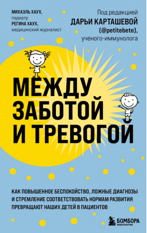 Между заботой и тревогой. Как повышенное беспокойство, ложные диагнозы и стремление соответствовать нормам развития превращают наших детей в пациентов | Хаух Михаэль Хаух Регина - ТелОвидение. Внутрь тела без скальпеля и рентгена - Бомбора (Эксмо) - 9785041556662