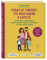 Только не говорите, что меня нашли в капусте. Как правильно объяснить ребенку, откуда он появился | Кащенко Евгений Августович - Переходный возраст - Эксмо - 9785041641498