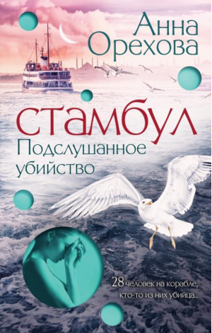 Стамбул. Подслушанное убийство | Орехова Анна - Детектив на слух. Остросюжетные романы А.Ореховой - Эксмо - 9785041645052