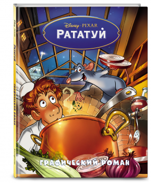 Рататуй. Графический роман - Disney. Детские графические романы - Эксмодетство - 9785041740733