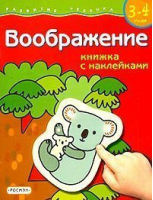 Воображение Книжка с наклейками для детей 3-4 лет - Развитие ребенка - Росмэн - 9785353010029