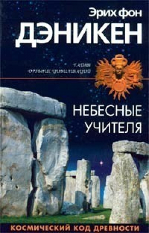 Небесные учителя | Дэникен - Тайны древних цивилизаций - Эксмо - 9785699112876