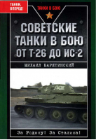 Советские танки в бою От Т-26 до ИС-2 | Барятинский - Танки в бою - Эксмо - 9785699187409