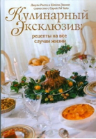 Кулинарный эксклюзив Рецепты на все случаи жизни | Лакинс Шейла - АСТ - 9785170541201