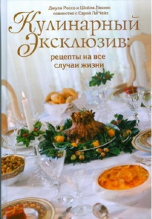Кулинарный эксклюзив Рецепты на все случаи жизни | Лакинс Шейла - АСТ - 9785170541201