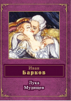 Лука Мудищев | Барков - Народная поэзия - Эксмо - 9785699543793