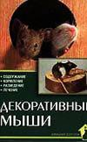 Декоративные мыши | Казанцев - Домашний зооуголок - Аквариум - 9785993401409