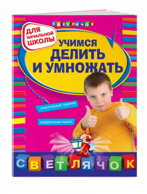 Учимся делить и умножать Для начальной школы | Дорофеева - Светлячок - Эксмо - 9785699660223